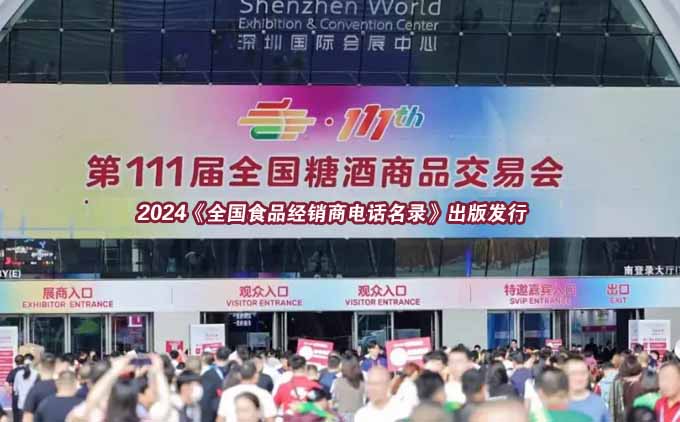 2024年全国深圳糖酒会食品经销商名录出版发行